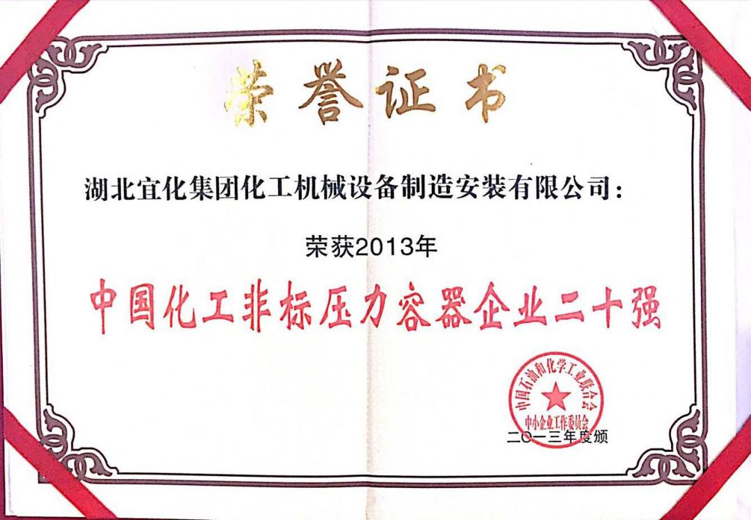 中國化工非標壓力容器企業二十強-第五位